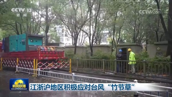 深圳知名的配资公司 江浙沪地区积极应对台风“竹节草”