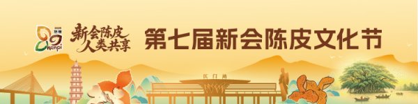全国股票配资平台 ​新会陈皮三产融合展即将亮相，呈现全链条丰硕成果